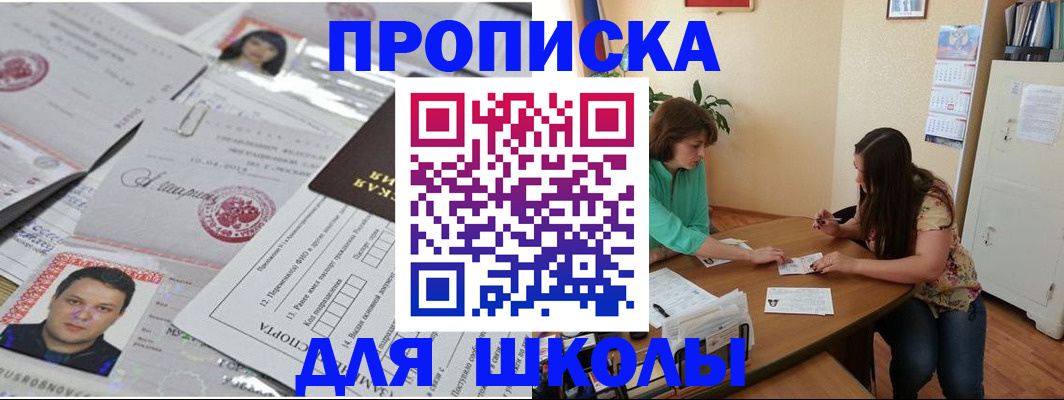 регистрация для школы в Долгопрудном