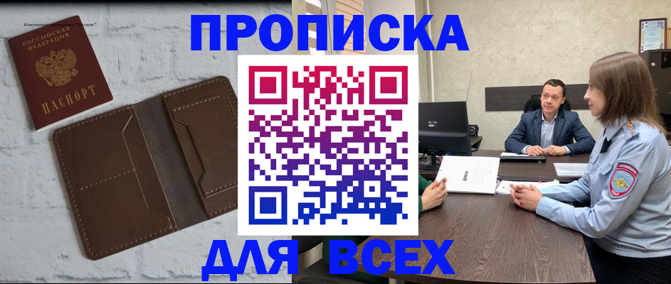 прописка законно в Долгопрудном